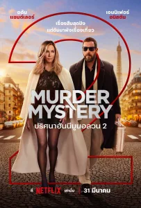 Murder Mystery 2 ปริศนาฮันนีมูนอลวน 2