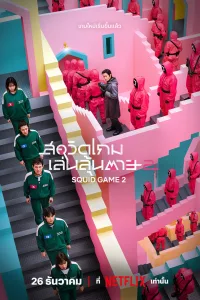 Squid Game สควิดเกม เล่นลุ้นตาย ซีซั่น 2 EP.1-7