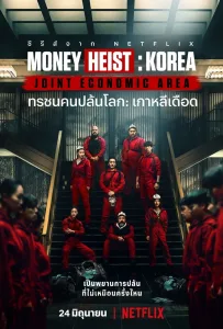 Money Heist: Korea – Joint Economic Area ทรชนคนปล้นโลก: เกาหลีเดือด ซีซั่น 1 EP.1-12