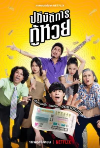 ปฏิบัติการกู้หวย Lost Lotteries