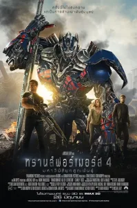 Transformers 4 : Age of Extinction ทรานส์ฟอร์เมอร์ส 4 : มหาวิบัติยุคสูญพันธ์