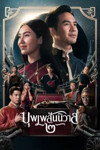 บุพเพสันนิวาส ๒ Love Destiny 2 The movie