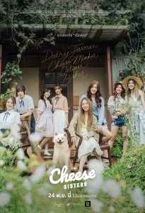 เดอะ ชีส ซิสเตอร์ The Cheese Sisters