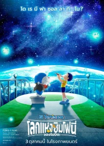 Doraemon the Movie Nobita’s Earth Symphony โดราเอมอน เดอะ มูฟวี่ : โลกแห่งซิมโฟนี่ของโนบิตะ