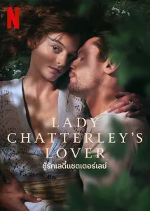 Lady Chatterley’s Lover ชู้รักเลดี้แชตเตอร์เลย์