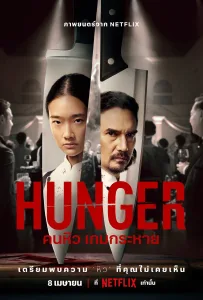 คนหิว เกมกระหาย Hunger