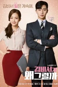 What’s Wrong with Secretary Kim ? รักมั้ยนะ เลขาคิม? ซีซั่น 1 EP.1-16