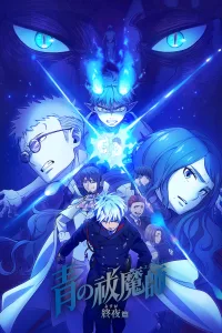 Blue Exorcist The Blue Night Saga เอ็กซอร์ซิสต์พันธุ์ปีศาจ ภาคชั่วข้ามคืน ซีซั่น 5 EP.1-4