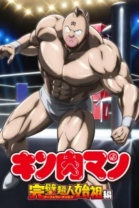 Kinnikuman Kanpeki Chоujin Shiso-hen 2nd Season คินนิคุแมน: บรรพบุรุษยอดมนุษย์ผู้สมบูรณ์แบบ ซีซั่น 1 EP.1-11