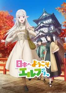 Nihon e Youkoso Elf-san ขอต้อนรับสู่ญี่ปุ่นนะ คุณเอลฟ์ ซีซั่น 1 EP.1-12