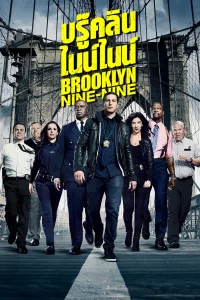 Brooklyn Nine-Nine บรู๊คลิน ไนน์ไนน์ ซีซั่น 7 EP.1-13