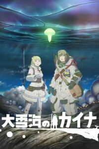 Ooyukiumi no Kaina ไคนะ แห่งทะเลหิมะอันยิ่งใหญ่ ซีซั่น 1 ตอนที่ 1-11