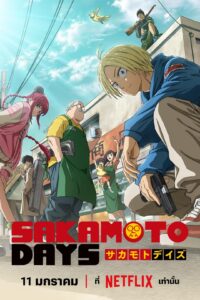 SAKAMOTO DAYS ซาคาโมโตะเดส์ ซีซั่น 1 ตอนที่ 1-19