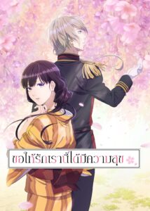 Watashi no Shiawase na Kekkon 2nd Season ขอให้รักเรานี้ได้มีความสุข ซีซั่น 2 ซีซั่น 1 ตอนที่ 1-48
