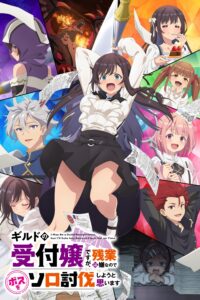 Guild no Uketsukejou desu ga ถ้าสาวกิลด์จะเหนื่อยเบอร์นี้ ขอไปขยี้บอสเองได้มั้ยคะ ซีซั่น 1 ตอนที่ 1-10