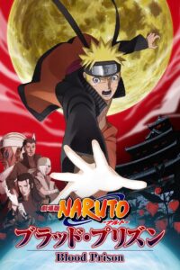Naruto The Movie นารูโตะ เดอะมูฟวี่ 08 : พันธนาการแห่งเลือด