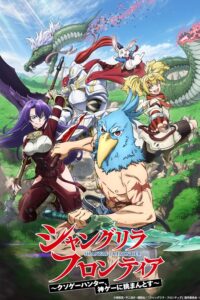 Shangri-La Frontier เมื่อนักล่าเกมขยะท้าสู้ในเกมเทพ ซีซั่น 1 ตอนที่ 1-73