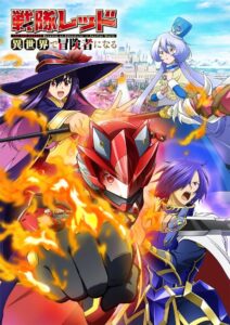 Sentai Red Isekai de Boukensha ni Naru เรดเรนเจอร์ผจญภัยในต่างโลก ซีซั่น 1 ตอนที่ 1-10