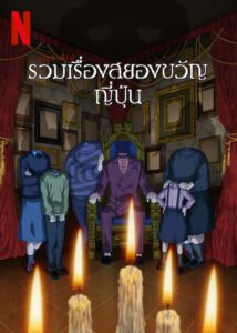 Junji Ito Maniac จุนจิ อิโต้: รวมเรื่องสยองขวัญญี่ปุ่น ซีซั่น 1 ตอนที่ 1-12