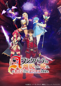 A-Rank Party wo Ridatsu shita Ore wa ลาก่อนปาร์ตี้แรงก์ A ผมคนนี้จะไปอยู่กับลูกศิษย์ ซีซั่น 1 ตอนที่ 1-9