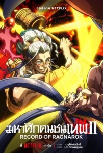 Record of Ragnarok มหาศึกคนชนเทพ ซีซั่น 1 ตอนที่ 1-12