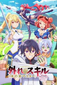 Hazure Skill Kinomi Master สกิลไร้ประโยชน์ มาสเตอร์ผลไม้ ซีซั่น 1 ตอนที่ 1-12