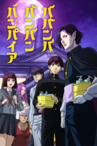 Babanbabanban Vampire วะวะวะวะแวมไพร์กับนายเวอร์จิ้น ซีซั่น 1 ตอนที่ 1-10