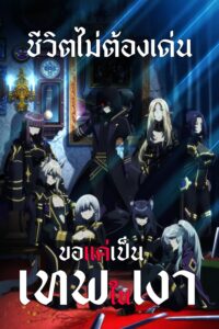 Kage no Jitsuryokusha ni Naritakute! ชีวิตไม่ต้องเด่น ขอแค่เป็นเทพในเงา ซีซั่น 1 ตอนที่ 1-20