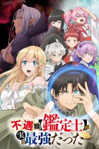 Fuguushoku Kanteishi ga Jitsu wa Saikyou Datta นักประเมินไร้โชค ที่จริงเทพหลุดโลก ซีซั่น 1 ตอนที่ 1-10