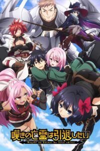 Nageki no Bourei wa Intai shitai วิญญาณคร่ำครวญอยากวางมือแล้ว ซีซั่น 1 ตอนที่ 1-13