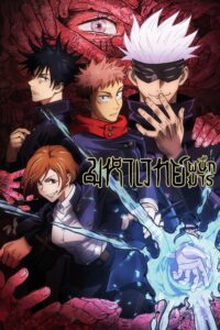 Jujutsu Kaisen มหาเวทย์ผนึกมาร ซีซั่น 1 ตอนที่ 1-24