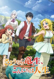 Sayounara Ryuusei Konnichiwa Jinsei ลาก่อนชีวิตมังกร ซีซั่น 1 ตอนที่ 1-11