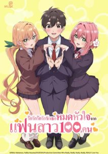 Kimi no Koto ga Daidaidaidaidaisuki na 100-nin no Kanojo รักรักรักรักรักเธอหมดหัวใจจากแฟนสาว 100 คน ซีซั่น 1 ตอนที่ 1-22