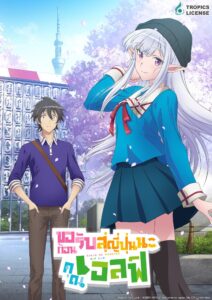 Nihon e Youkoso Elf-san ขอต้อนรับสู่ญี่ปุ่นนะ คุณเอลฟ์ ซีซั่น 1 ตอนที่ 1-10