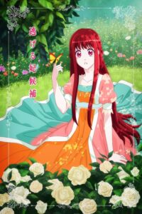 Kisaki Kyouiku kara Nigetai Watashi ฉันอยากหนีจากบทเรียนเจ้าหญิง ซีซั่น 1 ตอนที่ 1-10