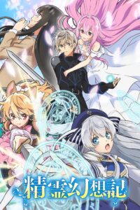 精霊幻想記 ตำนานวิญญาณแฟนซี ซีซั่น 2 ตอนที่ 1-12