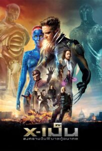 X-Men: Days of Future Past X-เม็น : สงครามวันพิฆาตกู้อนาคต