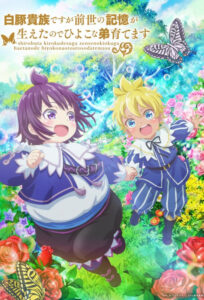 Shirobuta Kizoku desu ga Zense no Kioku ga Haeta node Hiyoko na Otouto Sodatemasu ขุนนางหมูขาวขอใช้ความทรงจำชาติก่อนเลี้ยงดูน้องชายลูกเจี๊ยบ ซีซั่น 1 ตอนที่ 1-1