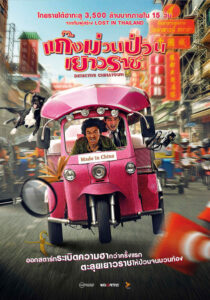 Detective Chinatown แก๊งม่วนป่วนเยาวราช