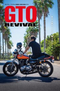 GTO Revival คุณครูพันธุ์หายาก