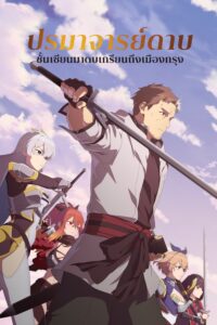 Katainaka no Ossan Kensei ni Naru ปรมาจารย์ดาบชั้นเซียนมาตบเกรียนถึงเมืองกรุง ซีซั่น 1 ตอนที่ 1-1
