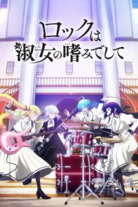 Rock wa Lady no Tashinami deshite ร็อก วา เลดี้ โนะ ทาชินามิเดชิเตะ ซีซั่น 1 ตอนที่ 1-1