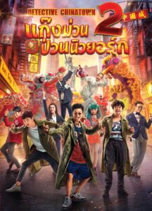 Detective Chinatown 2 แก๊งม่วนป่วนนิวยอร์ก