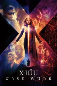 X-Men : Dark Phoenix X-เม็น : ดาร์ก ฟีนิกซ์