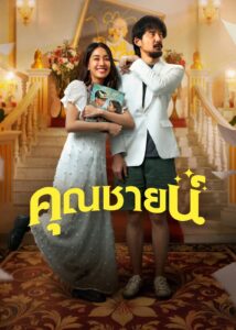 The Cliche คุณชายน์