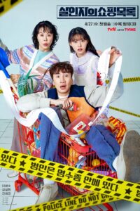 The Killers Shopping ทีมสืบล่าใบเสร็จ ซีซั่น 1 EP.1-1
